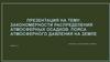 Закономерности распределения атмосферных осадков. Пояса атмосферного давления на Земле
