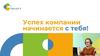 Успех компании начинается с тебя!