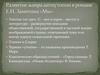 Развитие жанра антиутопии в романе E.И. Замятина «Мы»