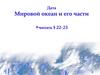 Мировой океан и его части