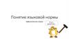 Понятие языковой нормы. Орфоэпические нормы