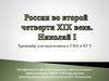 Россия во второй четверти XIX века. Николай I. Тренажёр для подготовки к ГИА и ЕГЭ
