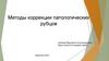 Методы коррекции патологических рубцов