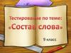 Состав слова. 9 класс