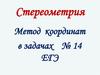 Стереометрия. Метод координат в задачах № 14 ЕГЭ