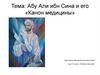 Абу Али ибн Сина и его «Канон медицины»
