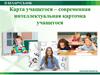 Карта учащегося - современная интеллектуальная карточка учащегося