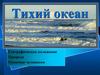 Тихий океан. Географическое положение