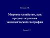 Мировое хозяйство, как предмет изучения экономической географии. Лекция 1- 3