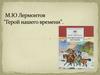 М.Ю. Лермонтов "Герой нашего времени"