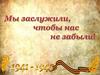 Мы заслужили, чтобы нас не забывали!