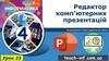 Редактор комп’ютерних презентацій. Урок 25