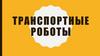 Транспортные роботы