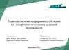 Развитие системы непрерывного обучения как инструмент повышения кадровой безопасности