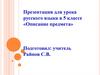 Описание предмета. Для урока русского языка в 5 классе
