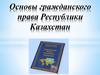 Основы гражданского права Республики Казахстан