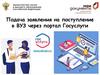 Подача заявления на поступление в ВУЗ через портал Госуслуги