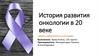 История развития онкологии в 20 веке