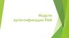 Модули аутентификации РАМ