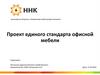 Проект единого стандарта офисной мебели. Акционерное общество «Независимая нефтегазовая компания»