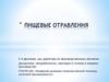 Пищевые отравления