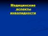 Медицинские аспекты инвалидности