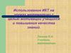 Использование ИКТ на уроках математики с целью мотивации учащихся и повышения качества знаний