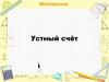 Устный счёт