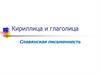 Кириллица и глаголица. Славянская письменность