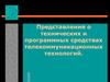 Телекоммуникационные технологии