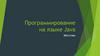 Программирование на языке Java