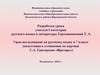 Урок-исследование по русскому языку в 7 классе (подготовка к сочинению по картине С.А. Григорьева «Вратарь»)