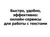 Быстро, удобно, эффективно: онлайн-сервисы для работы с текстами