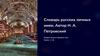 Словарь русских личных имен. Автор Н.А. Петровский