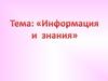 Информация и знания