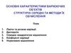 Основні характеристики варіюючих об'єктів структурні середні та методи їх обчислення