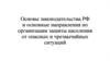 Основы законодательства РФ по защите населения и ЧС