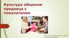 Культура общения продавца с покупателем