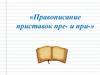 Правописание приставок ПРЕ и ПРИ