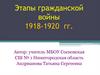 Этапы гражданской войны 1918-1920 гг