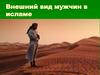 Внешний вид мужчин в исламе