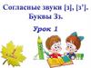 Согласные звуки [3], [3']. Буквы Зз. Урок 1