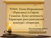 Епоха Відродження (Ренесансу) в Європі. Гуманізм. Культ античності
