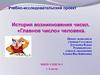 История возникновения чисел