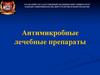 Антимикробные лечебные препараты