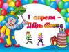 1 апреля - День смеха