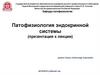 Патофизиология эндокринной системы