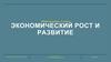 Экономический рост и развитие  (11 класс)