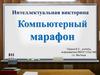 Компьютерный марафон