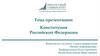 Конституция Российской Федерации